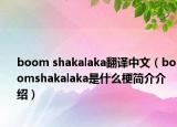 boom shakalaka翻译中文（boomshakalaka是什么梗简介介绍）