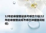 12年的寒窗苦读高考感言介绍(12年的寒窗苦读高考感言详细情况如何)