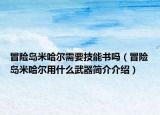 冒险岛米哈尔需要技能书吗（冒险岛米哈尔用什么武器简介介绍）