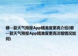 哪一款天气预报App精准度更高介绍(哪一款天气预报App精准度更高详细情况如何)