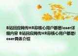 B站回应网传HR称核心用户都是loser详细内容 B站回应网传HR称核心用户都是loser具体介绍