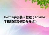 lovme手机装卡教程（Lovme手机如何装卡简介介绍）