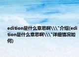 edition是什么意思啊\