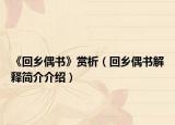 《回乡偶书》赏析（回乡偶书解释简介介绍）