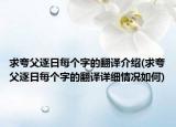 求夸父逐日每个字的翻译介绍(求夸父逐日每个字的翻译详细情况如何)