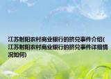江苏射阳农村商业银行的挤兑事件介绍(江苏射阳农村商业银行的挤兑事件详细情况如何)