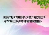 阳历7月22阴历多少号介绍(阳历7月22阴历多少号详细情况如何)