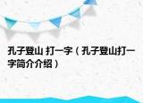 孔子登山 打一字（孔子登山打一字简介介绍）