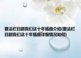 普法栏目剧我们这十年插曲介绍(普法栏目剧我们这十年插曲详细情况如何)