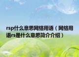 rsp什么意思网络用语（网络用语rs是什么意思简介介绍）