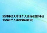 如何评价大冰这个人介绍(如何评价大冰这个人详细情况如何)