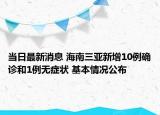 当日最新消息 海南三亚新增10例确诊和1例无症状 基本情况公布