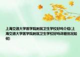 上海交通大学医学院附属卫生学校好吗介绍(上海交通大学医学院附属卫生学校好吗详细情况如何)