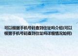可以根据手机号码查到住址吗介绍(可以根据手机号码查到住址吗详细情况如何)