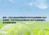 推荐一下各个档位拍照最好的手机不玩游戏感谢大家介绍(推荐一下各个档位拍照最好的手机不玩游戏感谢大家详细情况如何)