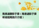 陈意涵跟彭于晏（陈意涵彭于晏听说结局简介介绍）