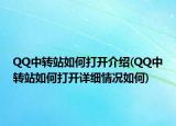 QQ中转站如何打开介绍(QQ中转站如何打开详细情况如何)