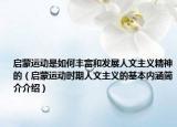 启蒙运动是如何丰富和发展人文主义精神的（启蒙运动时期人文主义的基本内涵简介介绍）