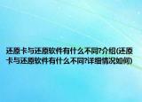 还原卡与还原软件有什么不同?介绍(还原卡与还原软件有什么不同?详细情况如何)