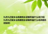 九月九日望乡台他席他乡送客杯是什么诗介绍(九月九日望乡台他席他乡送客杯是什么诗详细情况如何)