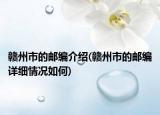 赣州市的邮编介绍(赣州市的邮编详细情况如何)