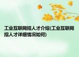 工业互联网招人才介绍(工业互联网招人才详细情况如何)