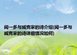 闻一多与臧克家的诗介绍(闻一多与臧克家的诗详细情况如何)