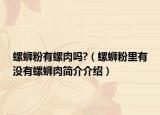 螺蛳粉有螺肉吗?（螺蛳粉里有没有螺蛳肉简介介绍）