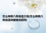 怎么样教八哥说话介绍(怎么样教八哥说话详细情况如何)
