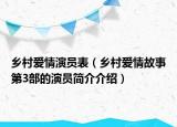 乡村爱情演员表（乡村爱情故事第3部的演员简介介绍）