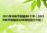 2021年中秋节祝福语8个字（2021中秋节祝福语10字简短简介介绍）
