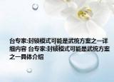 台专家:封锁模式可能是武统方案之一详细内容 台专家:封锁模式可能是武统方案之一具体介绍