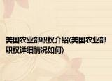 美国农业部职权介绍(美国农业部职权详细情况如何)