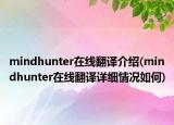 mindhunter在线翻译介绍(mindhunter在线翻译详细情况如何)