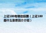 上证180有哪些股票（上证180是什么意思简介介绍）
