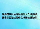 瑞典国家队的地址是什么介绍(瑞典国家队的地址是什么详细情况如何)