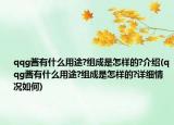 qqg酱有什么用途?组成是怎样的?介绍(qqg酱有什么用途?组成是怎样的?详细情况如何)