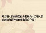 对公职人员的政务处分的种类（公职人员政务处分的种类有哪些简介介绍）
