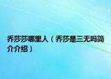 乔莎莎哪里人（乔莎是三无吗简介介绍）