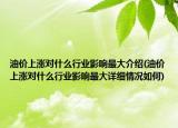 油价上涨对什么行业影响最大介绍(油价上涨对什么行业影响最大详细情况如何)