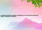 世界卫生组织拟五年内全球停用人造反式脂肪为什么反式脂肪危害这么大介绍(世界卫生组织拟五年内全球停用人造反式脂肪为什么反式脂肪危害这么大详细情况如何)