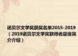 诺贝尔文学奖获奖名单2015-2019（2019诺贝尔文学奖获得者是谁简介介绍）