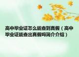 高中毕业证怎么能查到真假（高中毕业证能查出真假吗简介介绍）