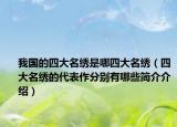 我国的四大名绣是哪四大名绣（四大名绣的代表作分别有哪些简介介绍）