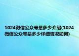 1024微信公众号是多少介绍(1024微信公众号是多少详细情况如何)