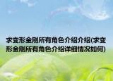 求变形金刚所有角色介绍介绍(求变形金刚所有角色介绍详细情况如何)