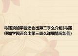 马路须加学园还会出第三季么介绍(马路须加学园还会出第三季么详细情况如何)