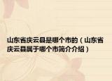 山东省庆云县是哪个市的（山东省庆云县属于哪个市简介介绍）