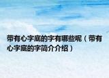 带有心字底的字有哪些呢（带有心字底的字简介介绍）