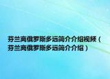 芬兰离俄罗斯多远简介介绍视频（芬兰离俄罗斯多远简介介绍）